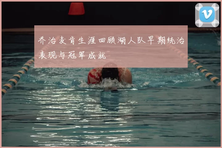 乔治麦肯生涯回顾湖人队早期统治表现与冠军成就