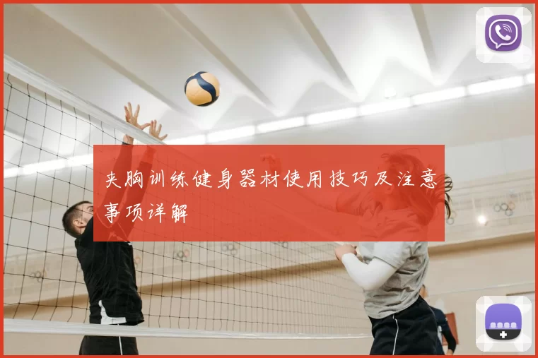 夹胸训练健身器材使用技巧及注意事项详解