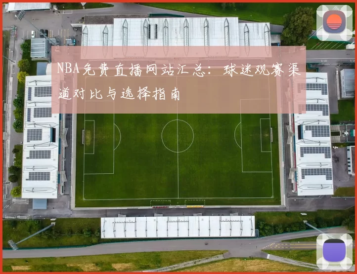 NBA免费直播网站汇总:球迷观赛渠道对比与选择指南