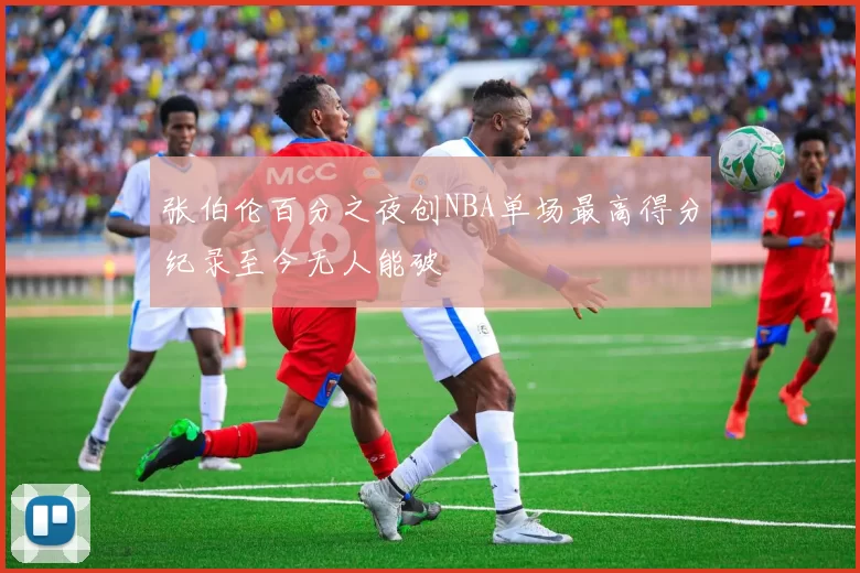 张伯伦百分之夜创NBA单场最高得分纪录至今无人能破