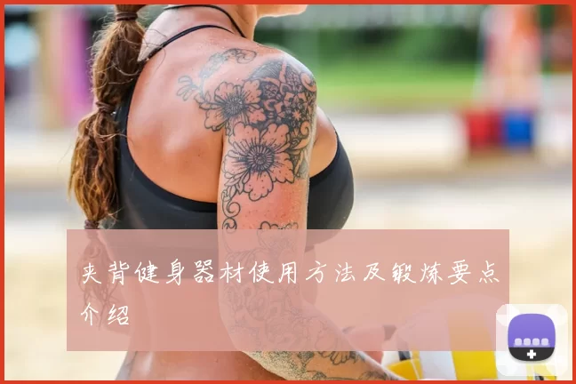 夹背健身器材使用方法及锻炼要点介绍