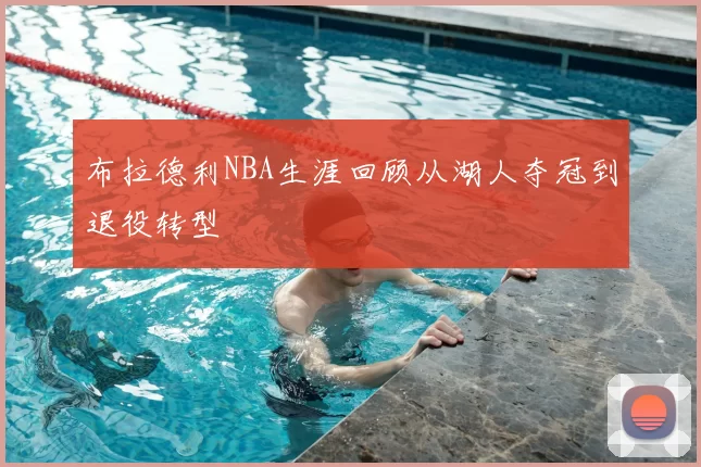 布拉德利NBA生涯回顾从湖人夺冠到退役转型