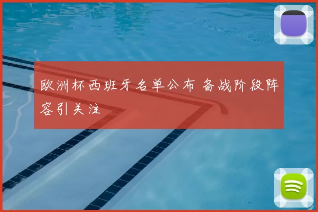 欧洲杯西班牙名单公布 备战阶段阵容引关注