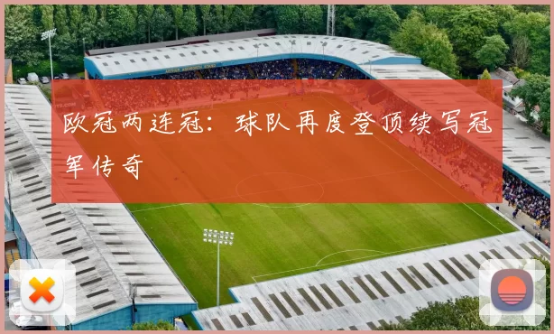 欧冠两连冠：球队再度登顶续写冠军传奇