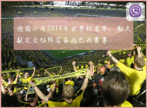 德国公布2014年世界杯名单,勒夫敲定出征阵容备战巴西赛事