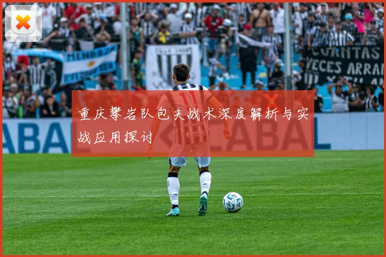 重庆攀岩队包夹战术深度解析与实战应用探讨
