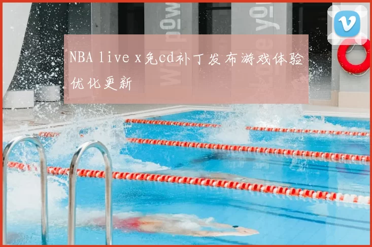 NBA live x免cd补丁发布游戏体验优化更新