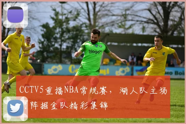 CCTV5重播NBA常规赛，湖人队主场对阵掘金队精彩集锦