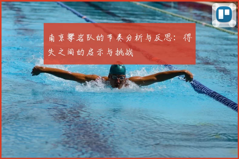 南京攀岩队的节奏分析与反思：得失之间的启示与挑战