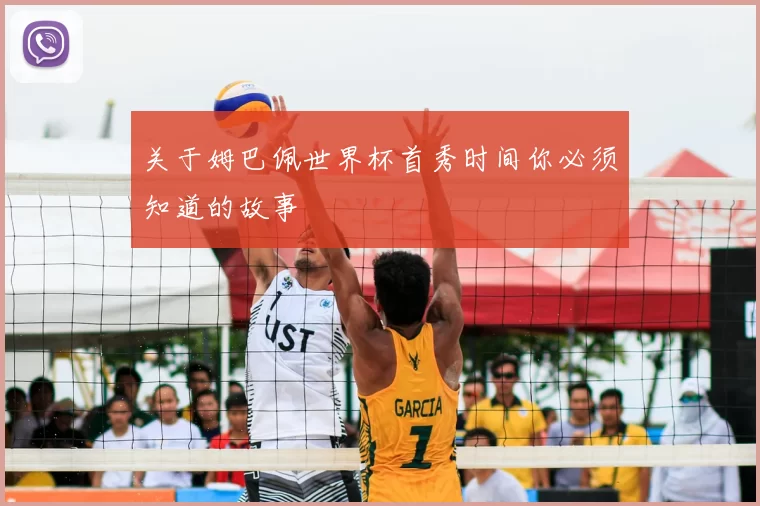 关于姆巴佩世界杯首秀时间你必须知道的故事