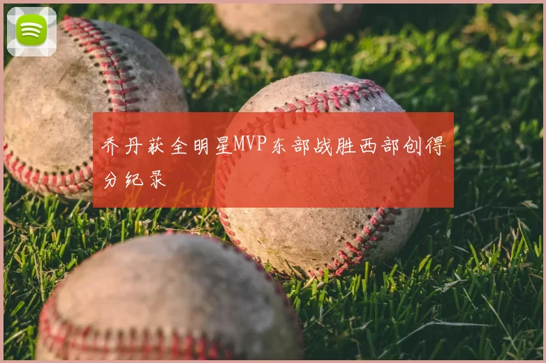 乔丹获全明星MVP东部战胜西部创得分纪录