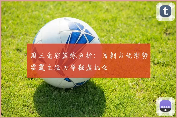 周三竞彩篮球分析：马刺占优形势雷霆主场力争翻盘机会