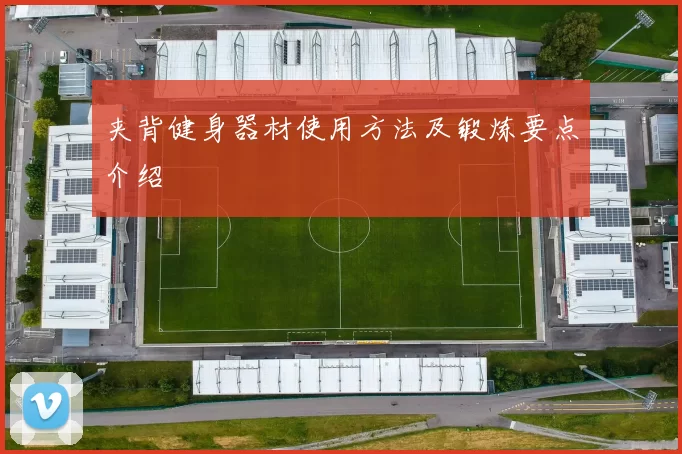 夹背健身器材使用方法及锻炼要点介绍