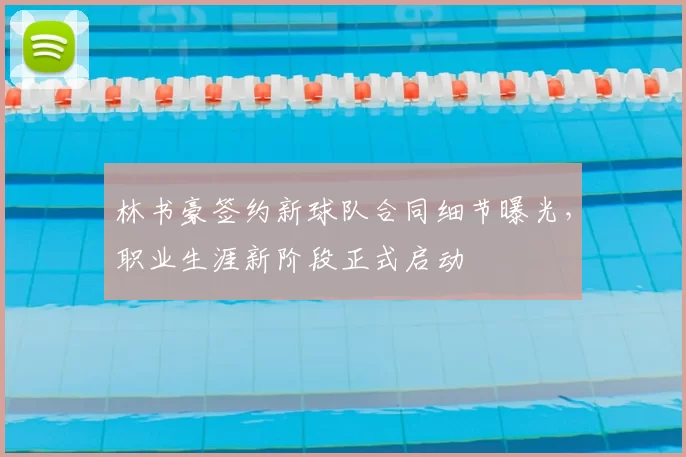林书豪签约新球队合同细节曝光，职业生涯新阶段正式启动