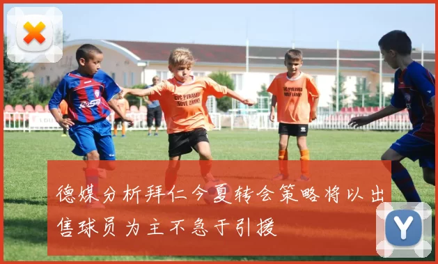 德媒分析拜仁今夏转会策略将以出售球员为主不急于引援