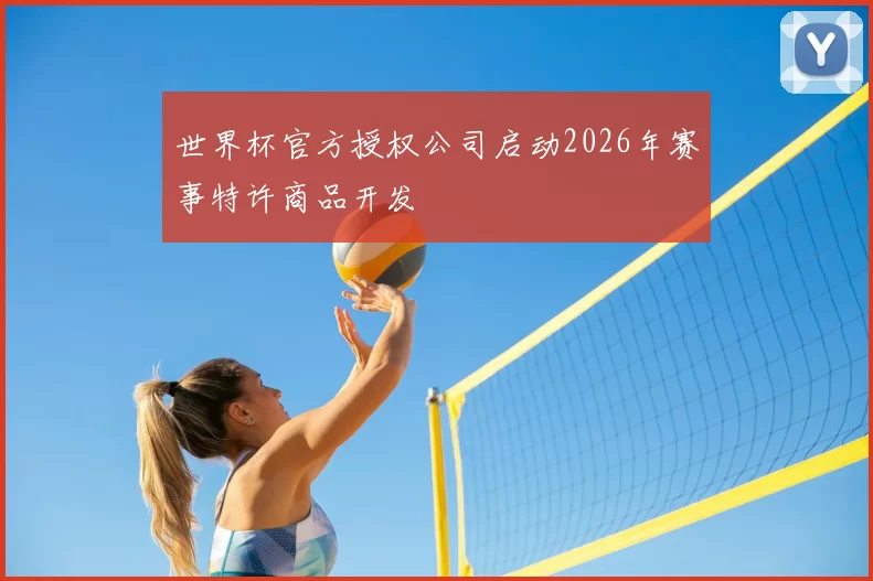 世界杯官方授权公司启动2026年赛事特许商品开发