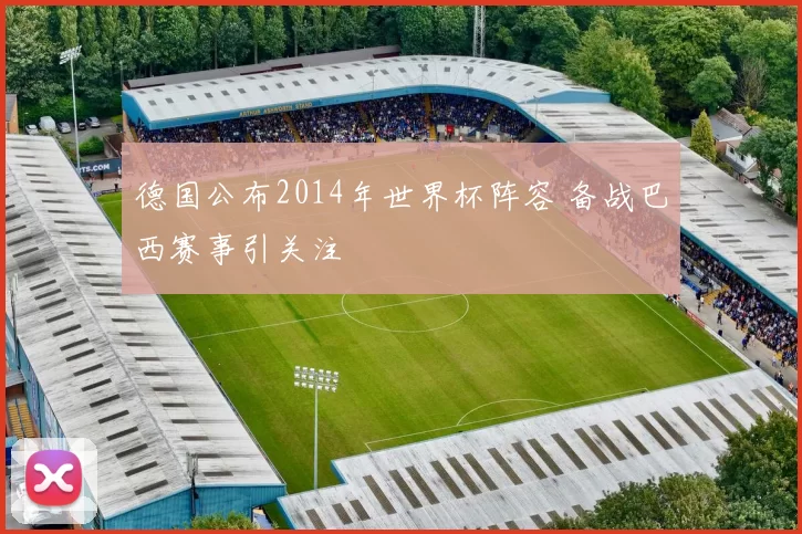 德国公布2014年世界杯阵容 备战巴西赛事引关注