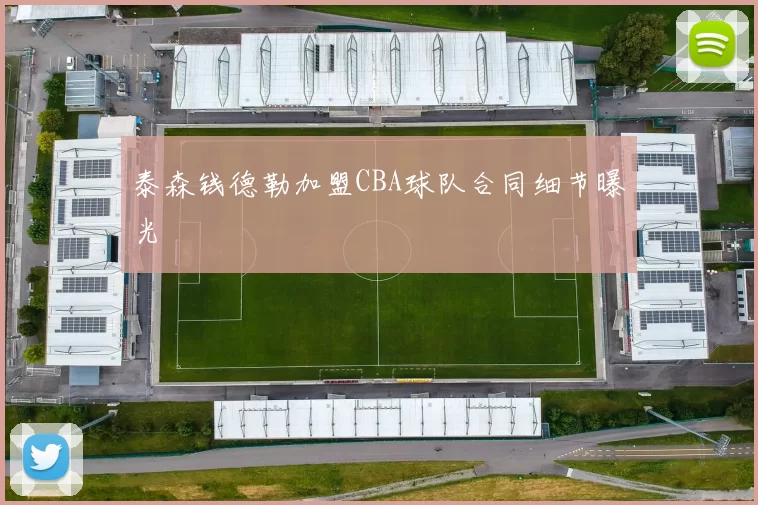 泰森钱德勒加盟CBA球队合同细节曝光