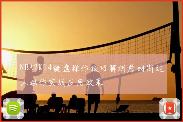 NBA2K14键盘操作技巧解析詹姆斯过人动作实战应用效果