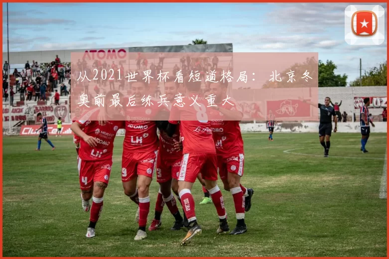 从2021世界杯看短道格局：北京冬奥前最后练兵意义重大
