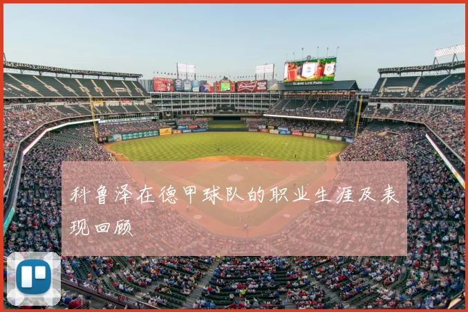 科鲁泽在德甲球队的职业生涯及表现回顾
