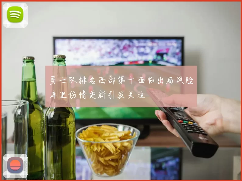 勇士队排名西部第十面临出局风险库里伤情更新引发关注