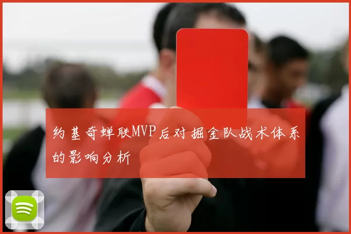 约基奇蝉联MVP后对掘金队战术体系的影响分析