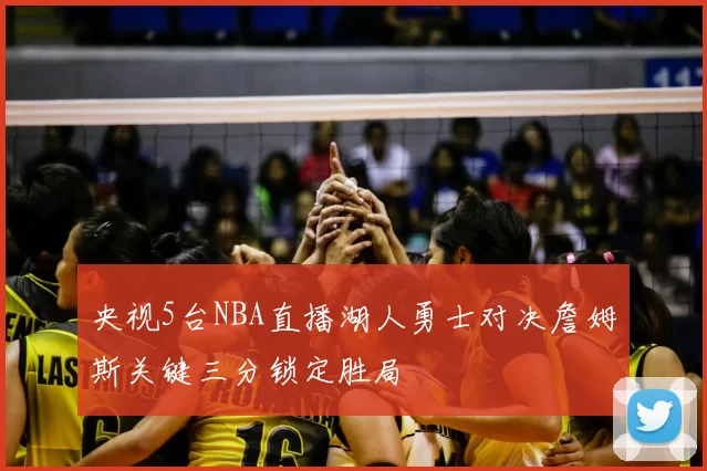 央视5台NBA直播湖人勇士对决詹姆斯关键三分锁定胜局