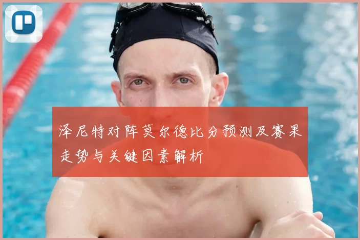 泽尼特对阵莫尔德比分预测及赛果走势与关键因素解析