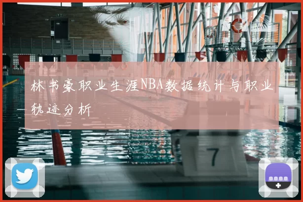 林书豪职业生涯NBA数据统计与职业轨迹分析