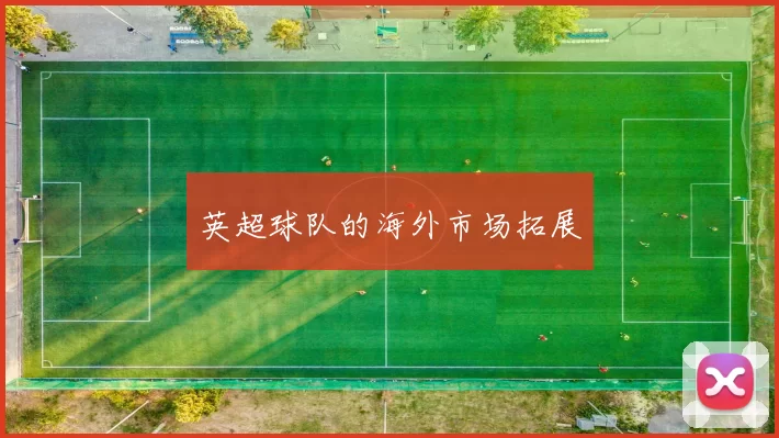 英超球队的海外市场拓展