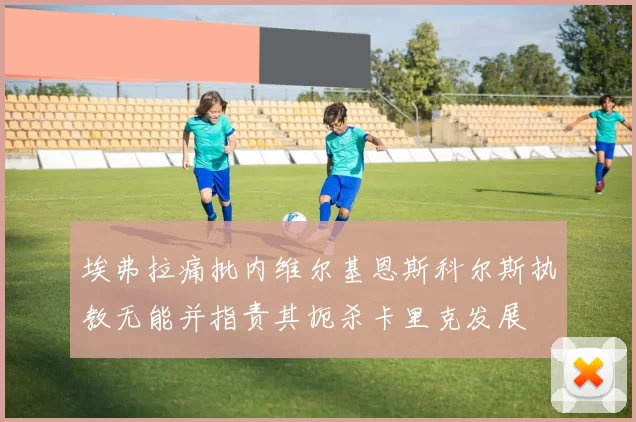 埃弗拉痛批内维尔基恩斯科尔斯执教无能并指责其扼杀卡里克发展