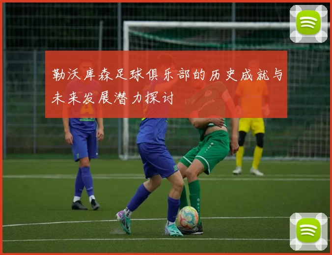 勒沃库森足球俱乐部的历史成就与未来发展潜力探讨