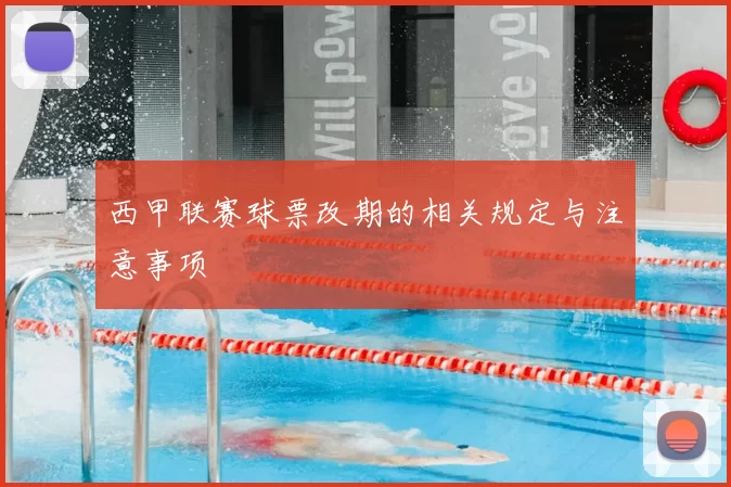 西甲联赛球票改期的相关规定与注意事项