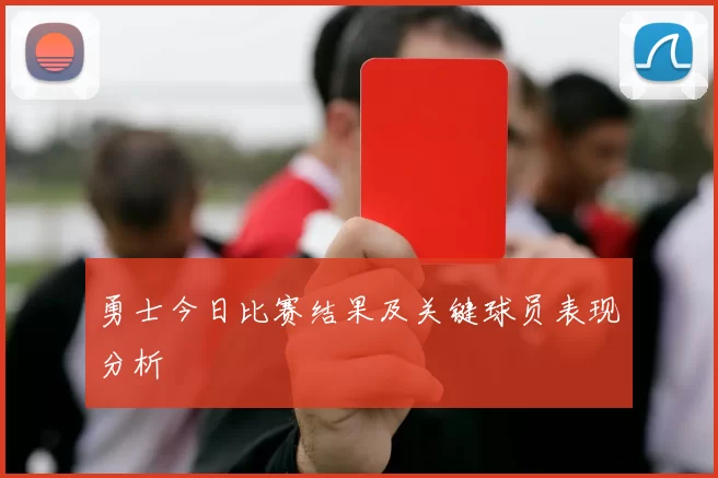 勇士今日比赛结果及关键球员表现分析