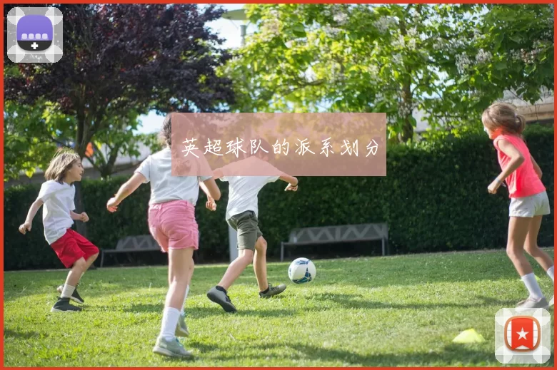 英超球队的派系划分