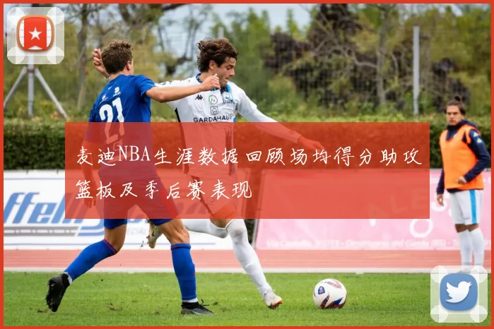 麦迪NBA生涯数据回顾场均得分助攻篮板及季后赛表现