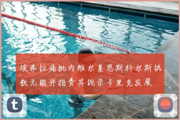 埃弗拉痛批内维尔基恩斯科尔斯执教无能并指责其扼杀卡里克发展