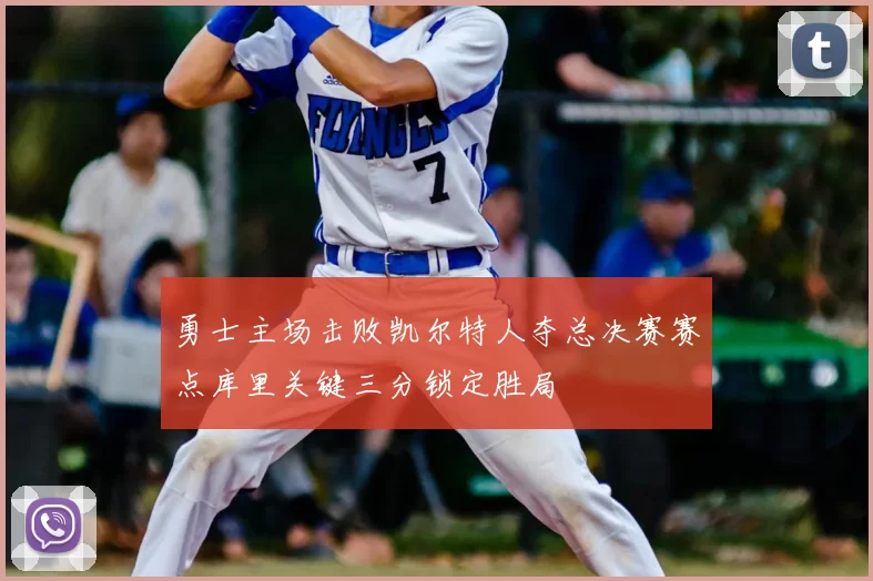 勇士主场击败凯尔特人夺总决赛赛点库里关键三分锁定胜局