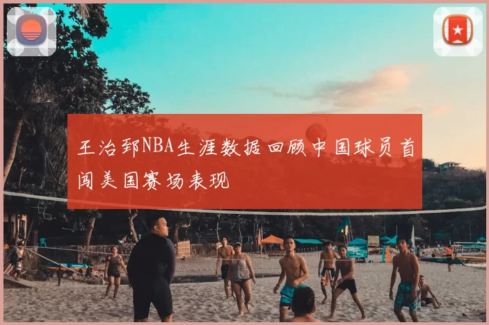 王治郅NBA生涯数据回顾中国球员首闯美国赛场表现