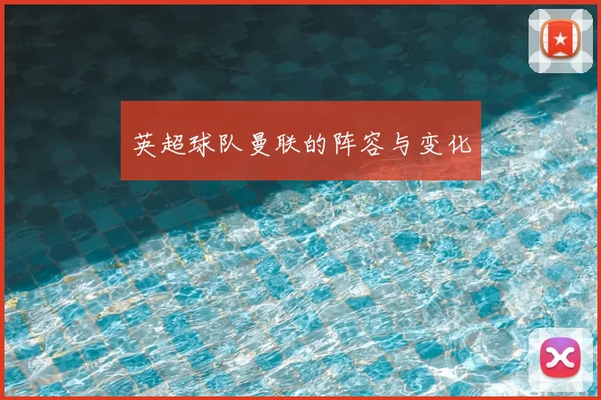 英超球队曼联的阵容与变化