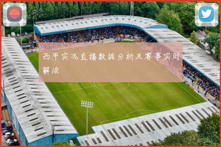 西甲实况直播数据分析及赛事实时解读