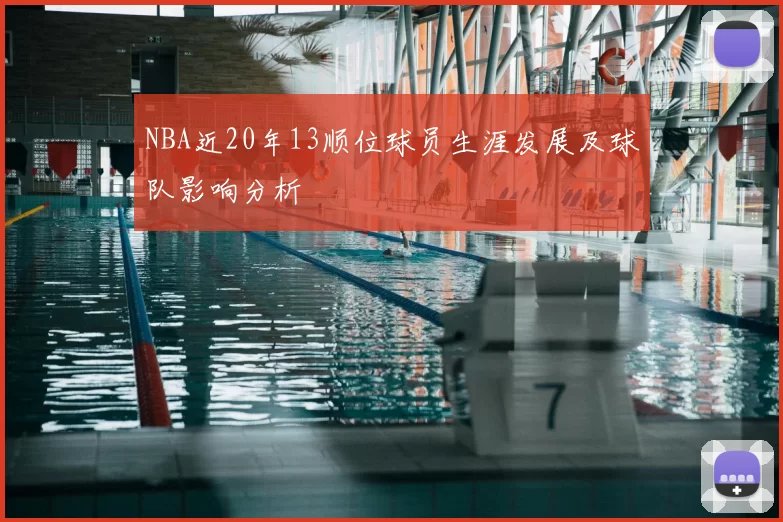 NBA近20年13顺位球员生涯发展及球队影响分析