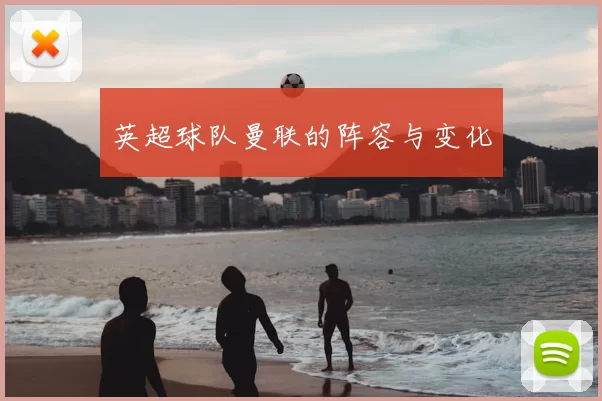 英超球队曼联的阵容与变化