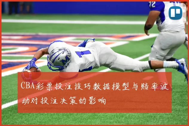 CBA彩票投注技巧数据模型与赔率波动对投注决策的影响